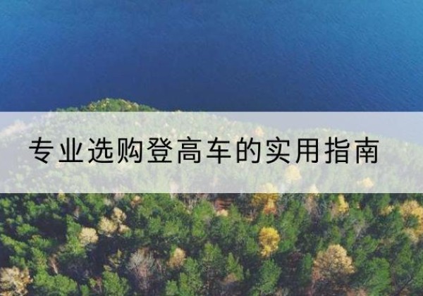 五峰电动登高车厂家推荐-专业选购登高车的实用指南
