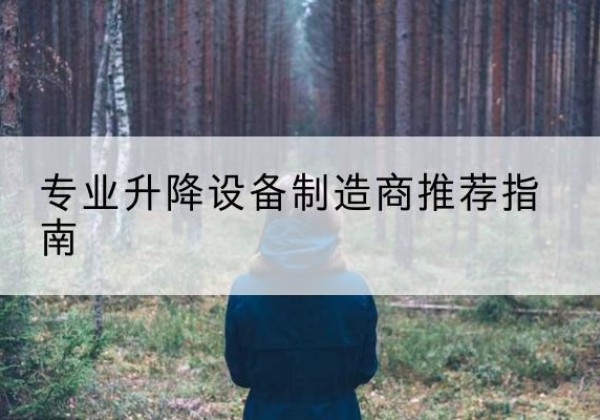 五峰电动剪叉升降平台厂家-专业升降设备制造商推荐指南